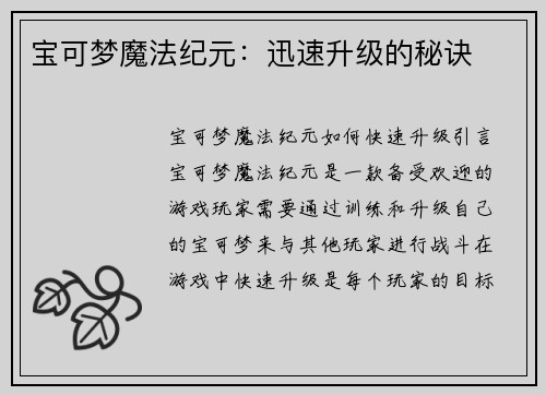 宝可梦魔法纪元：迅速升级的秘诀