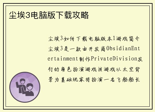 尘埃3电脑版下载攻略