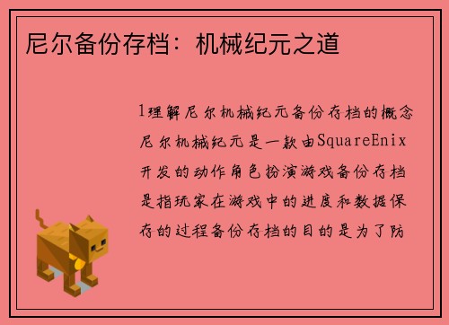 尼尔备份存档：机械纪元之道