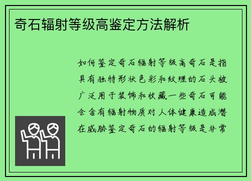 奇石辐射等级高鉴定方法解析