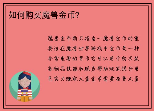 如何购买魔兽金币？