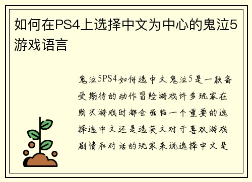 如何在PS4上选择中文为中心的鬼泣5游戏语言
