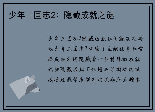 少年三国志2：隐藏成就之谜