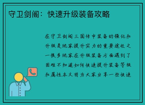守卫剑阁：快速升级装备攻略