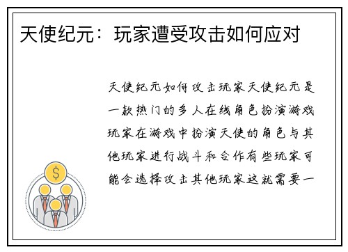 天使纪元：玩家遭受攻击如何应对