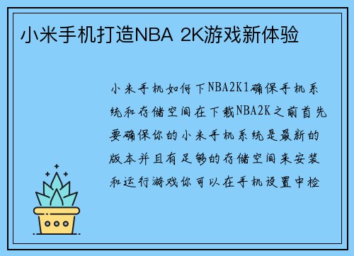 小米手机打造NBA 2K游戏新体验