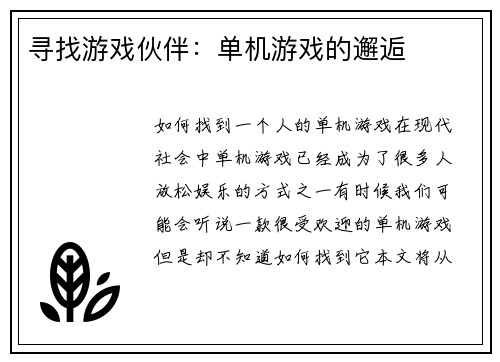 寻找游戏伙伴：单机游戏的邂逅