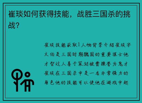 崔琰如何获得技能，战胜三国杀的挑战？