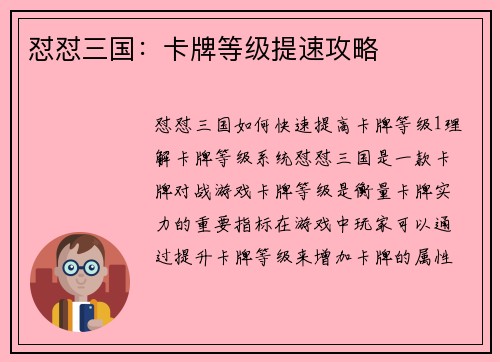 怼怼三国：卡牌等级提速攻略