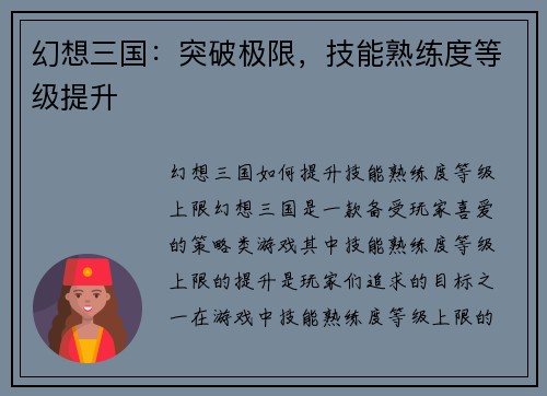 幻想三国：突破极限，技能熟练度等级提升
