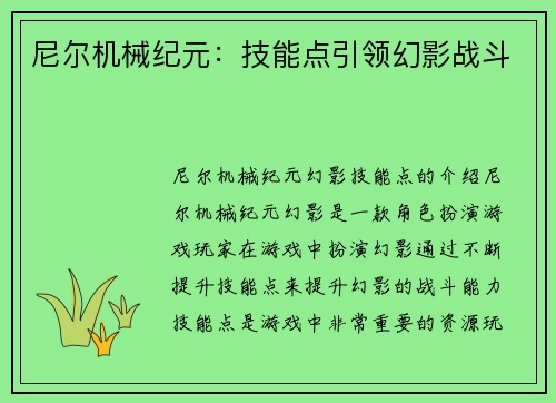 尼尔机械纪元：技能点引领幻影战斗
