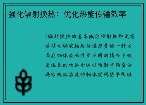 强化辐射换热：优化热能传输效率