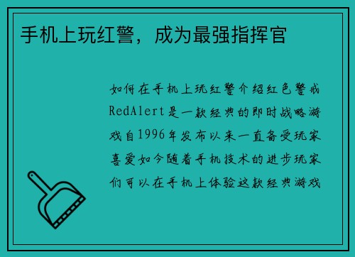 手机上玩红警，成为最强指挥官