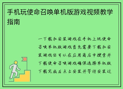 手机玩使命召唤单机版游戏视频教学指南