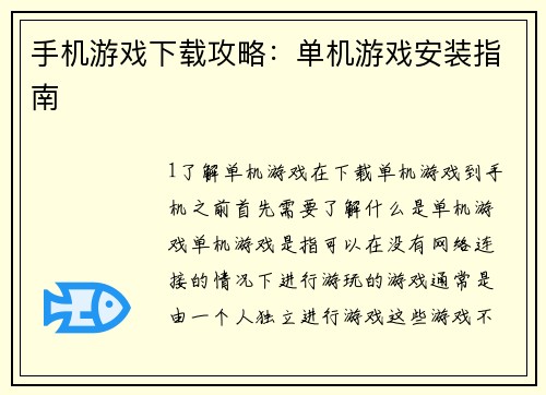 手机游戏下载攻略：单机游戏安装指南