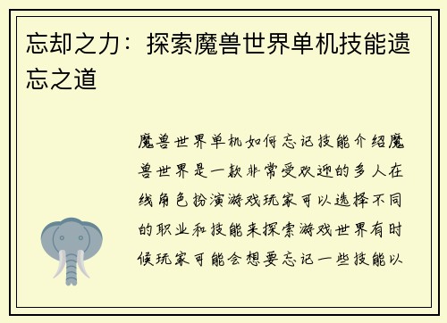 忘却之力：探索魔兽世界单机技能遗忘之道