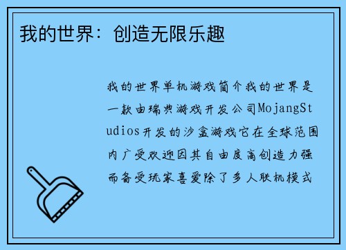 我的世界：创造无限乐趣