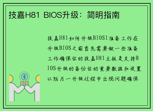 技嘉H81 BIOS升级：简明指南