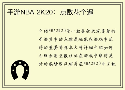 手游NBA 2K20：点数花个遍