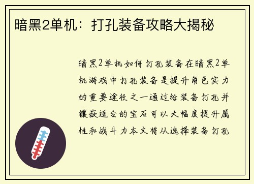 暗黑2单机：打孔装备攻略大揭秘