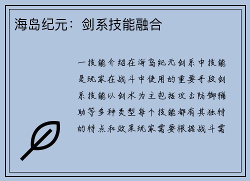 海岛纪元：剑系技能融合