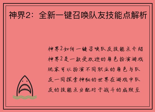 神界2：全新一键召唤队友技能点解析