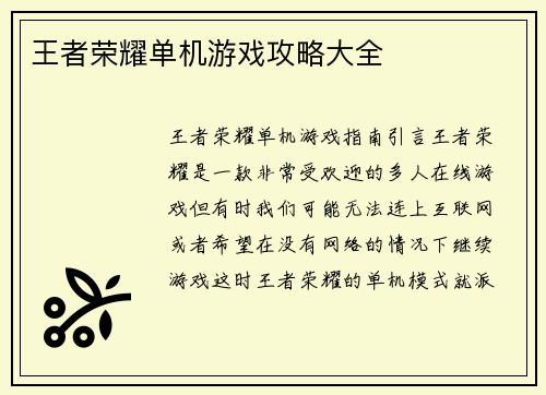 王者荣耀单机游戏攻略大全