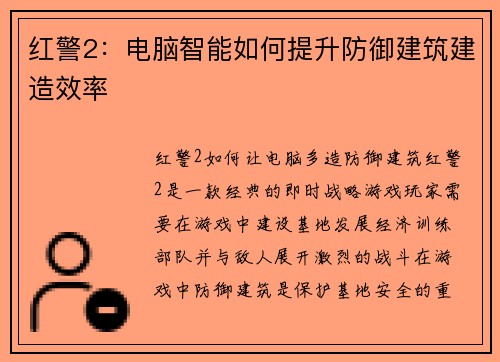 红警2：电脑智能如何提升防御建筑建造效率