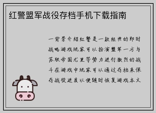 红警盟军战役存档手机下载指南