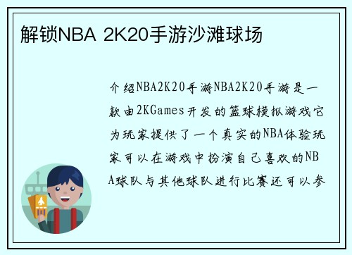 解锁NBA 2K20手游沙滩球场