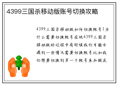 4399三国杀移动版账号切换攻略