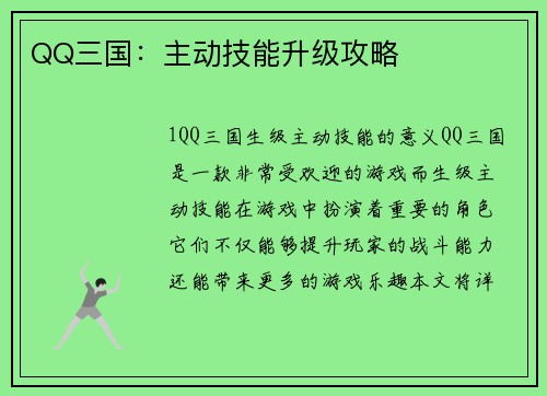 QQ三国：主动技能升级攻略