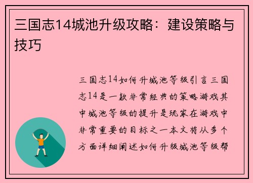 三国志14城池升级攻略：建设策略与技巧