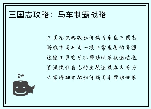 三国志攻略：马车制霸战略
