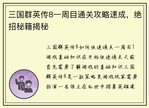 三国群英传8一周目通关攻略速成，绝招秘籍揭秘