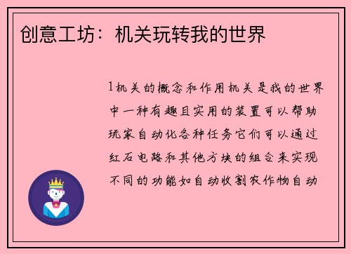 创意工坊：机关玩转我的世界