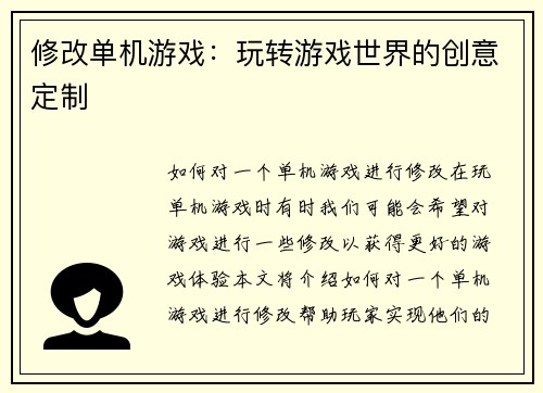 修改单机游戏：玩转游戏世界的创意定制