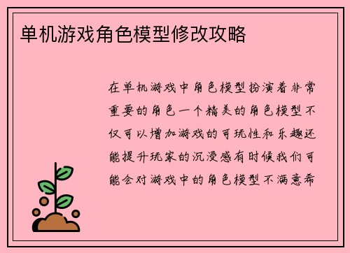 单机游戏角色模型修改攻略