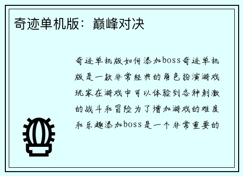 奇迹单机版：巅峰对决