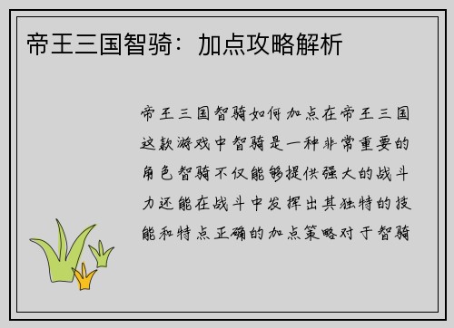 帝王三国智骑：加点攻略解析