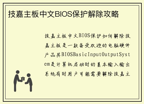 技嘉主板中文BIOS保护解除攻略