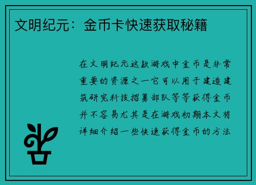 文明纪元：金币卡快速获取秘籍