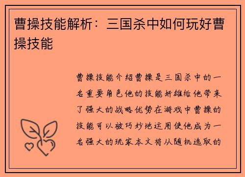 曹操技能解析：三国杀中如何玩好曹操技能