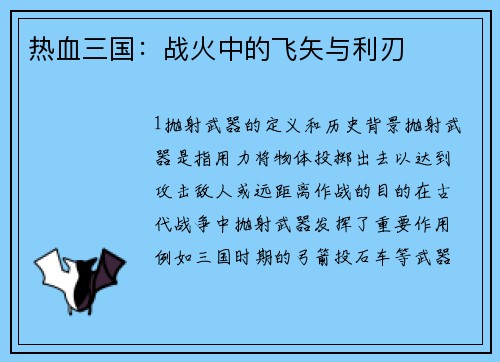 热血三国：战火中的飞矢与利刃