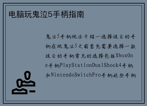 电脑玩鬼泣5手柄指南