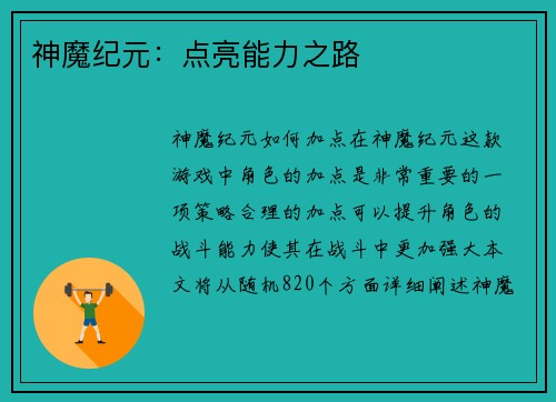 神魔纪元：点亮能力之路