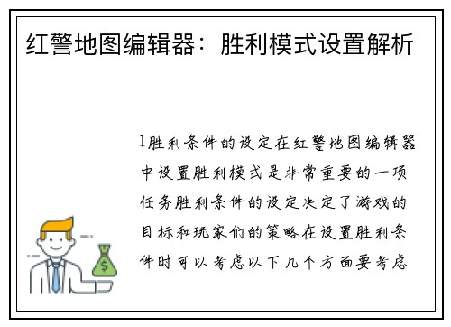 红警地图编辑器：胜利模式设置解析