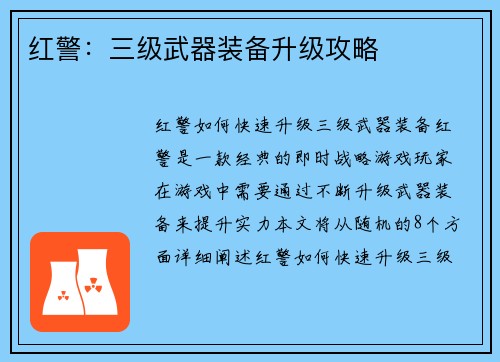 红警：三级武器装备升级攻略