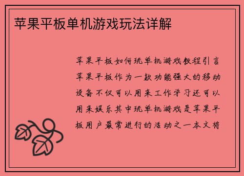 苹果平板单机游戏玩法详解