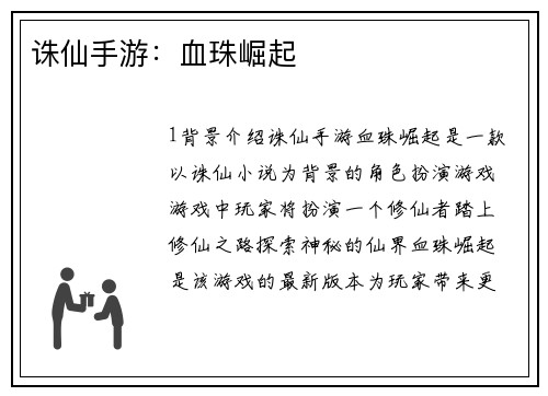 诛仙手游：血珠崛起